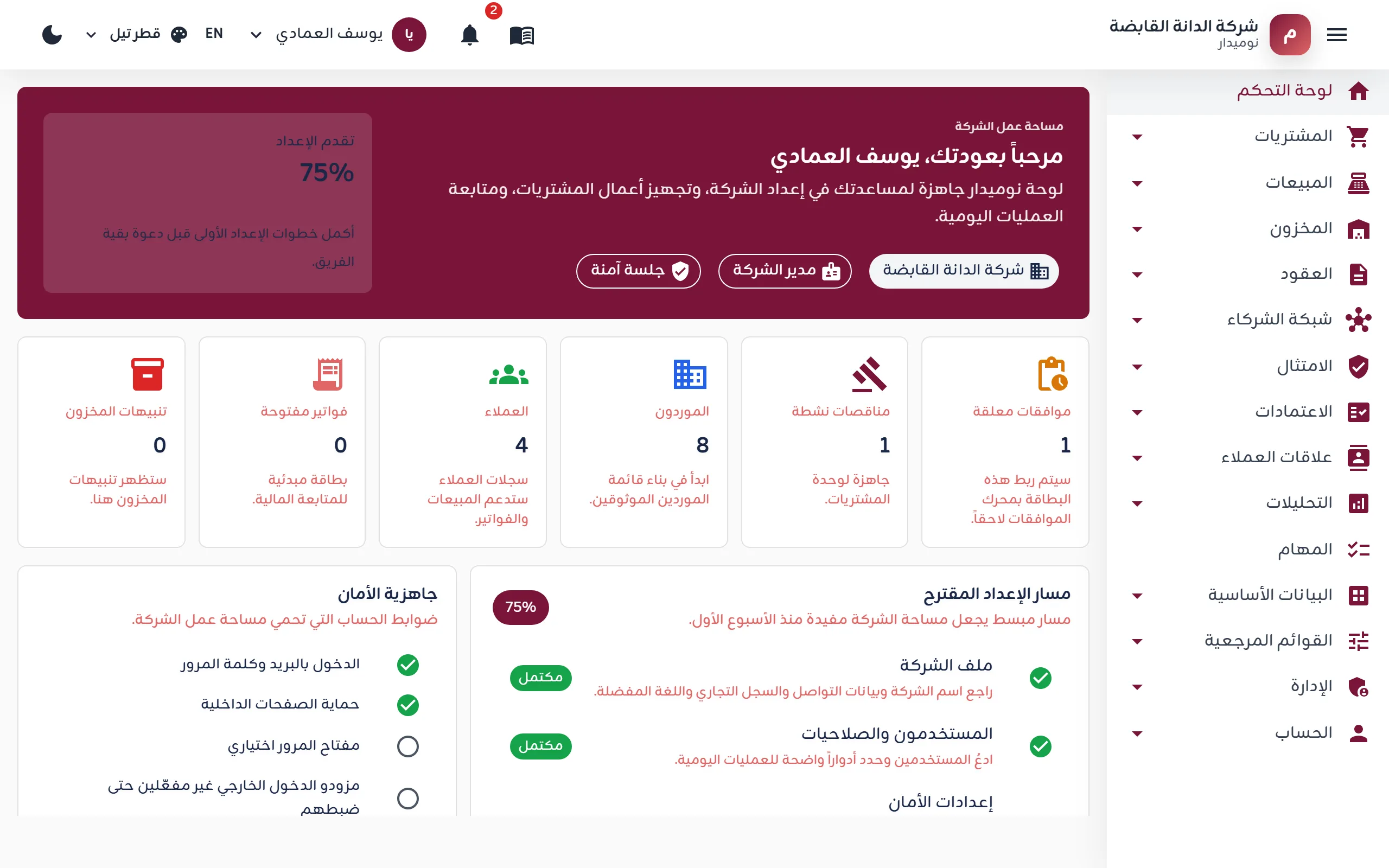 لوحة مؤشرات الشركة: أعداد محدثة للاعتمادات والمناقصات والموردين والعملاء، مع مسار إرشادي لإعداد حسابات المنشآت الجديدة.